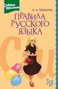 Книга Правила русс.яз. 1-6кл. Ушакова О.Д., б-3103, Баград.рф